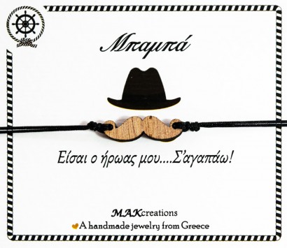 Βραχιόλι ευχών για τον μπαμπά