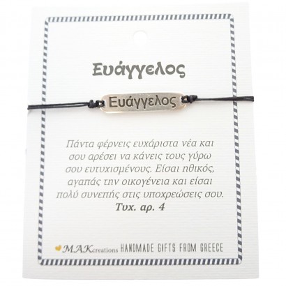 Χειροποίητο βραχιόλι για τον Ευάγγελο