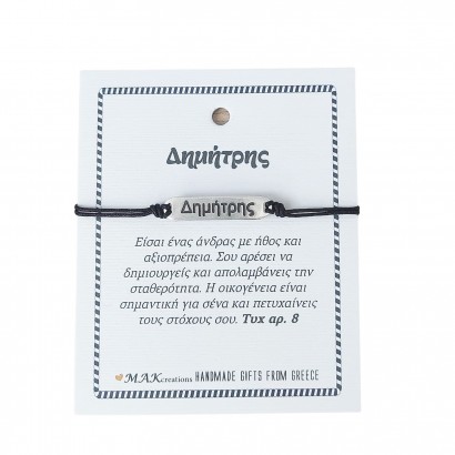 Χειροποίητο βραχιόλι για τον Δημήτρη