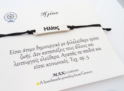 Χειροποίητο βραχιόλι για τον Ηλία