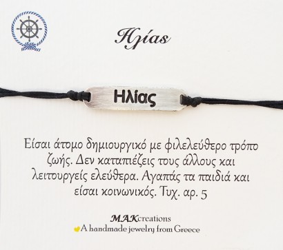 Χειροποίητο βραχιόλι για τον Ηλία