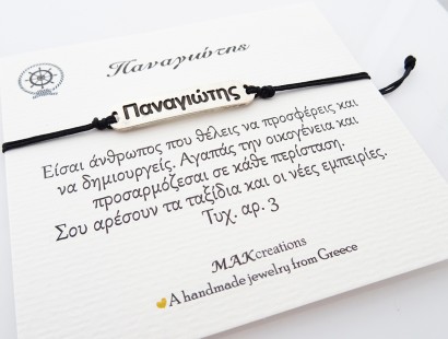 Χειροποίητο βραχιόλι για τον Παναγιώτη