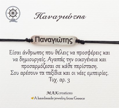 Χειροποίητο βραχιόλι για τον Παναγιώτη
