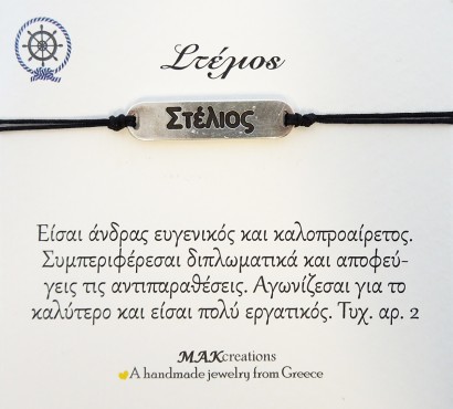 Χειροποίητο βραχιόλι για τον Στέλιο