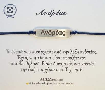 Χειροποίητο βραχιόλι για τον Ανδρέα