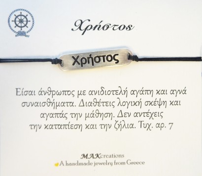 Χειροποίητο βραχιόλι για τον Χρήστο