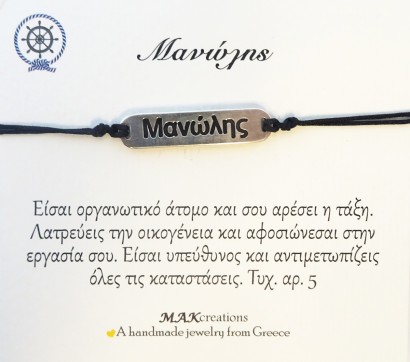 Χειροποίητο βραχιόλι για τον Μανώλη