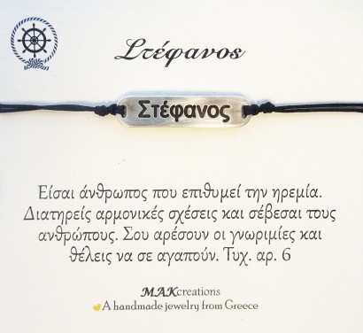 Χειροποίητο βραχιόλι για τον Στέφανο
