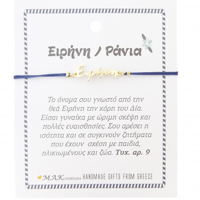 Χειροποίητο βραχιόλι για την Ειρήνη