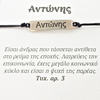 Χειροποίητο βραχιόλι για τον Αντώνη