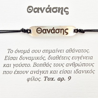 Χειροποίητο βραχιόλι για τον Θανάση