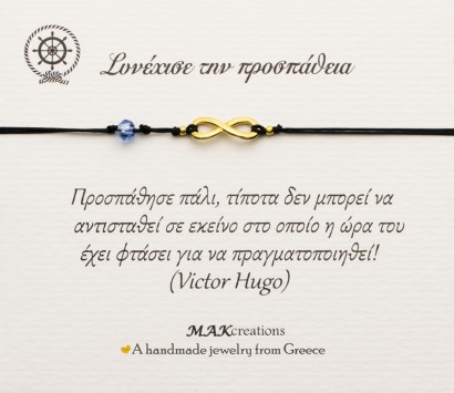 Χειροποίητο βραχιόλι ευχών άπειρο