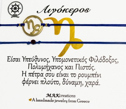 Βραχιόλι ζωδίων Αιγόκερως