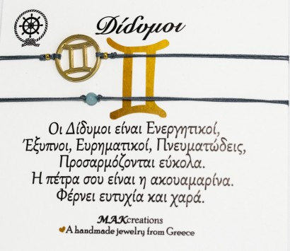 Βραχιόλι ζωδίων Δίδυμος
