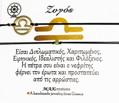 Βραχιόλι ζωδίων Ζυγός