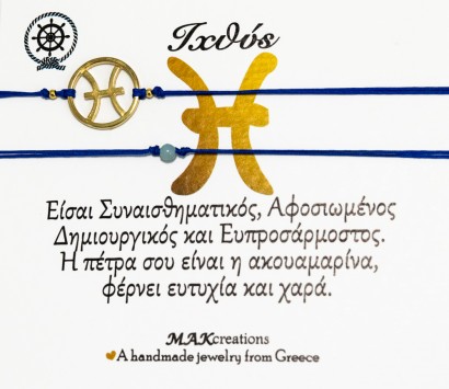Βραχιόλι ζωδίων Ιχθύς