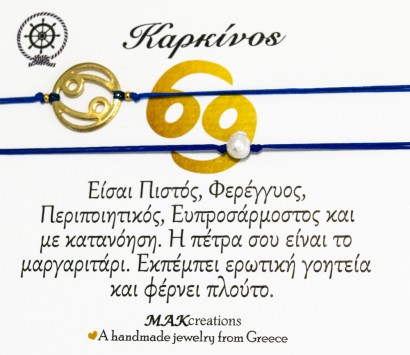 Βραχιόλι ζωδίων Καρκίνος