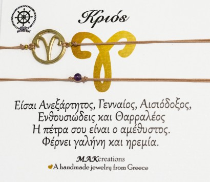 Βραχιόλι ζωδίων Κριός