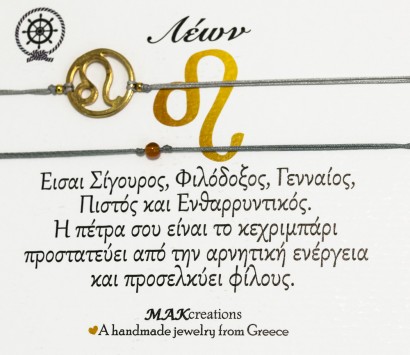 Βραχιόλι ζωδίων Λέων