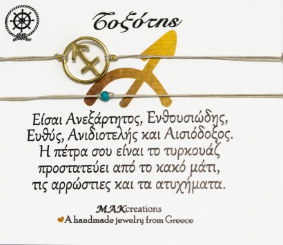 Βραχιόλι ζωδίων Τοξότης