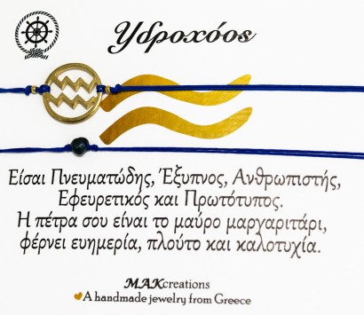 Βραχιόλι ζωδίων Υδροχόος