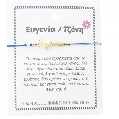 Χειροποίητο βραχιόλι για την Ευγενία