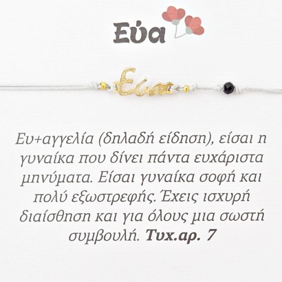 Χειροποίητο βραχιόλι για την Εύα