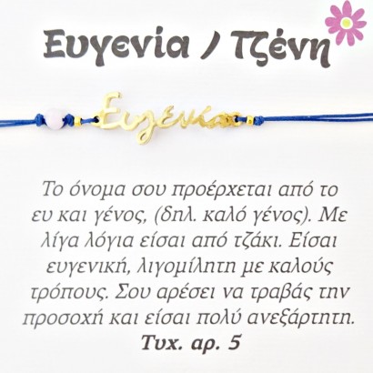 Χειροποίητο βραχιόλι για την Ευγενία