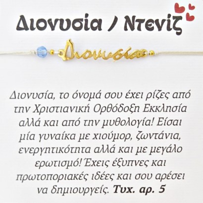 Χειροποίητο βραχιόλι για την Διονυσία