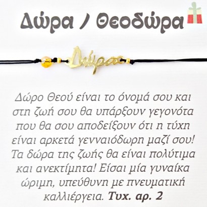 Χειροποίητο βραχιόλι για την Δώρα