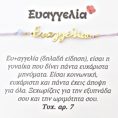 Χειροποίητο βραχιόλι για την Ευαγγελία
