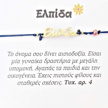 Χειροποίητο βραχιόλι για την Ελπίδα