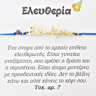 Χειροποίητο βραχιόλι για την Ελευθερία