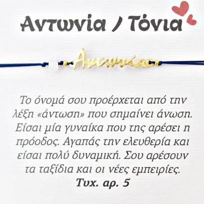 Χειροποίητο βραχιόλι για την Αντωνία