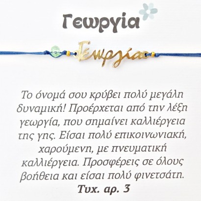 Χειροποίητο βραχιόλι για την Γεωργία