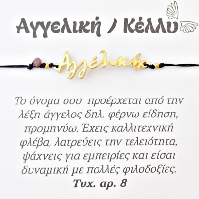Χειροποίητο βραχιόλι για την Αγγελική