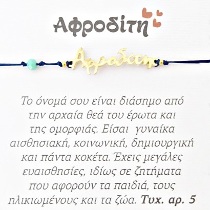 Χειροποίητο βραχιόλι για την Αφροδίτη