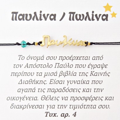 Χειροποίητο βραχιόλι για την Παυλίνα
