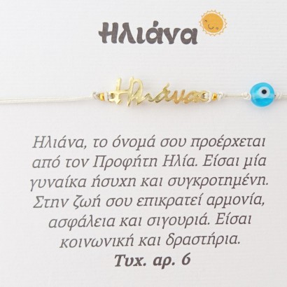 Χειροποίητο βραχιόλι για την Ηλιάνα