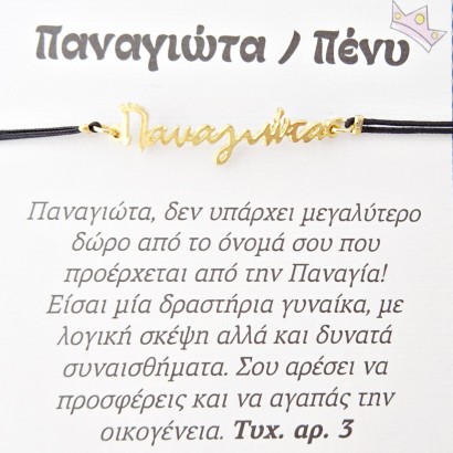 Χειροποίητο βραχιόλι για την Παναγιώτα