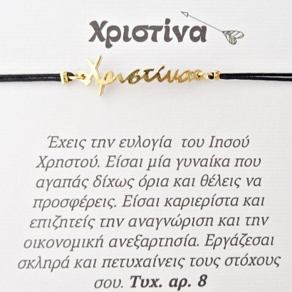 Χειροποίητο βραχιόλι για την Χριστίνα
