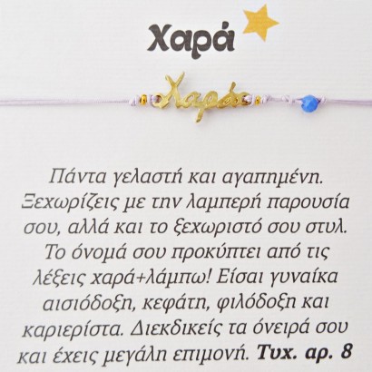 Χειροποίητο βραχιόλι για την Χαρά
