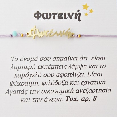 Χειροποίητο βραχιόλι για την Φωτεινή