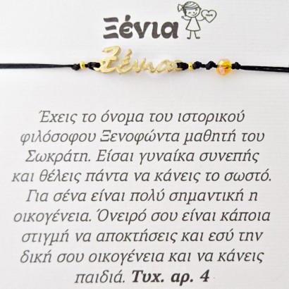 Χειροποίητο βραχιόλι για την Ξένια