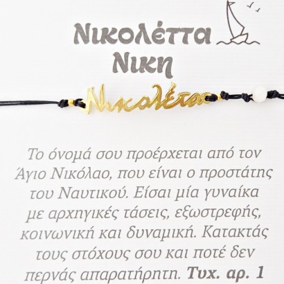 Χειροποίητο βραχιόλι για την Νικολέτα