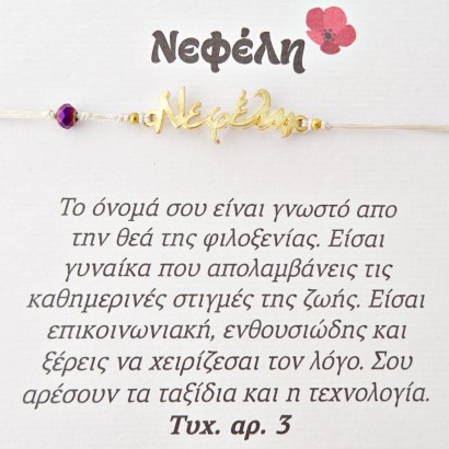 Χειροποίητο βραχιόλι για την Νεφέλη
