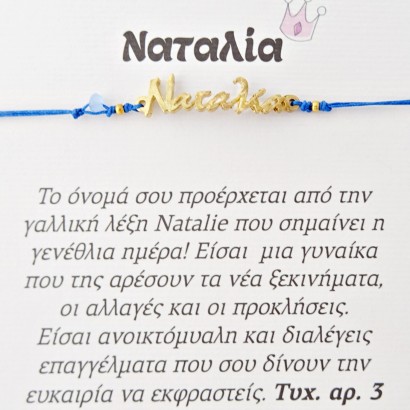 Χειροποίητο βραχιόλι για την Ναταλία