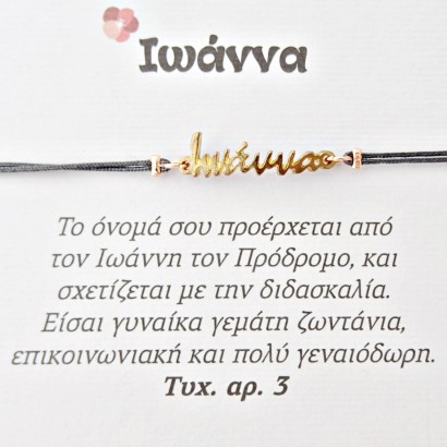 Χειροποίητο βραχιόλι για την Ιωάννα