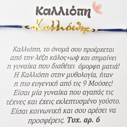Χειροποίητο βραχιόλι για την Καλλιόπη