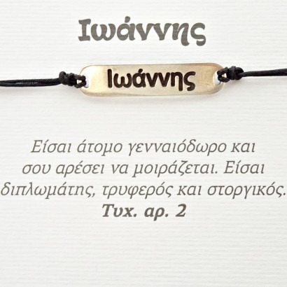 Χειροποίητο βραχιόλι για τον Ιωάννη